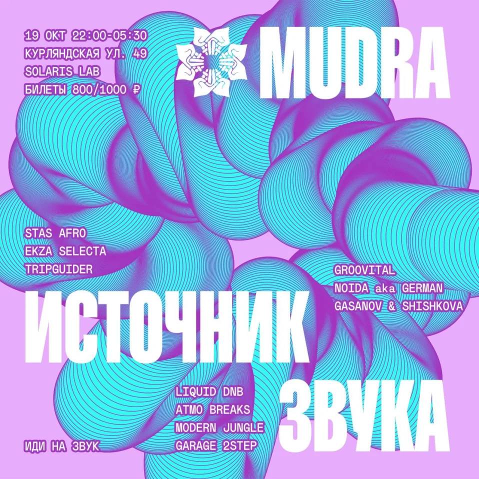 MUDRA. ИСТОЧНИК ЗВУКА 