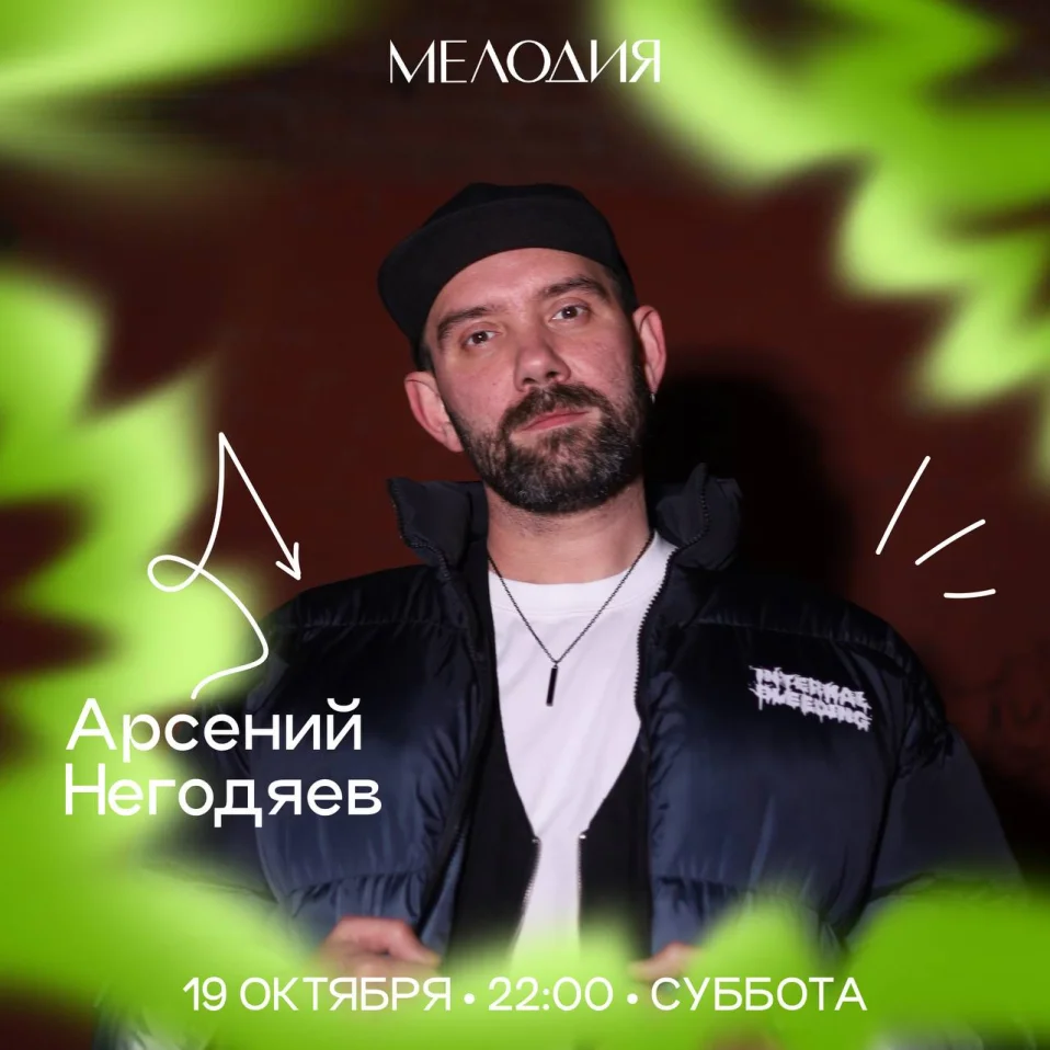 Арсений Негодяев & Вася MTV