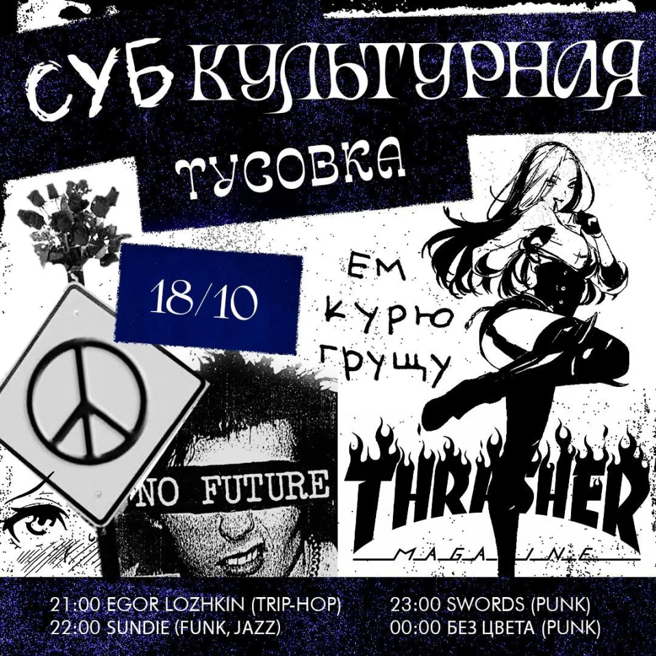 СУБКУЛЬТУРНАЯ ТУСОВКА