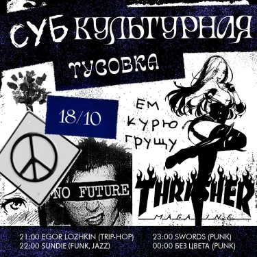 СУБКУЛЬТУРНАЯ ТУСОВКА
