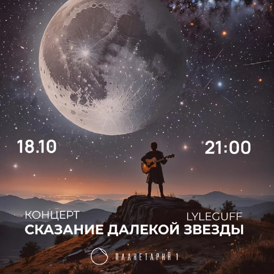 Сказание далекой звезды